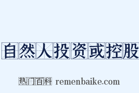 自然人投资或控股是什么意思的图片